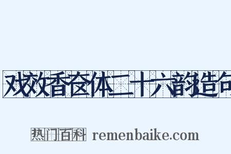 戏效香奁体二十六韵造句是什么意思的图片